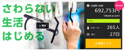 予約開始3日で500個販売！接触感染予防アイテム誕生。誰かがさわったモノをあなたの代わりにタッチ！