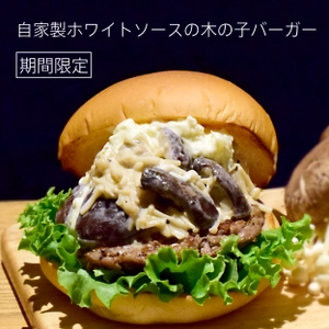 「the 3rd Burger」、期間限定商品 「自家製ホワイトソースの木の子バーガー」と 「ミックスベリースムージー」を販売開始