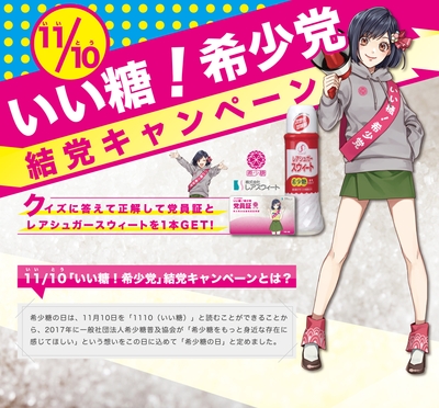 いい糖!希少党 結党キャンペーン
