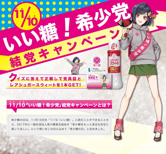 いい糖!希少党 結党キャンペーン