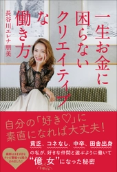 ポストコロナ時代の新しい働き方を提案　 『一生お金に困らないクリエイティブな働き方』 12月12日発売