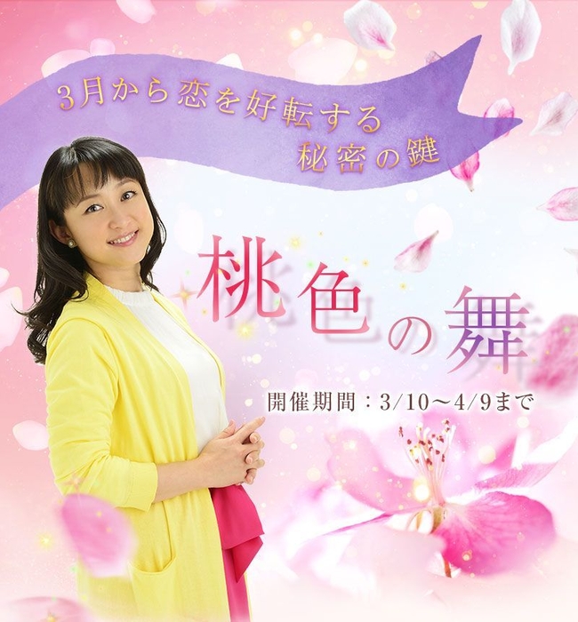 期間限定イベント「桃色の舞」