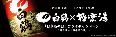 『白鶴×極楽湯』日本酒の日コラボを9月8日～10月9日実施 　白鶴酒造の商品や極楽湯の無料招待券も当たる！