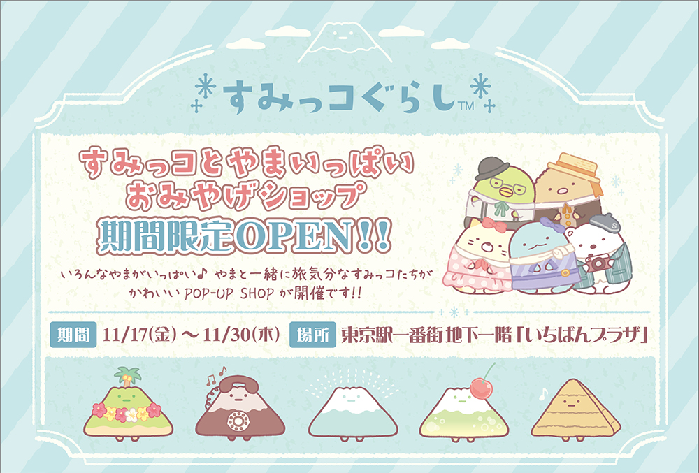 2023年11月17日（金）～11月30日（木）東京駅一番街 東京キャラクター