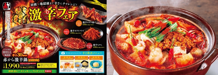 激辛フェアのメニューPOPと「激辛鍋」(1人前 2,189円)