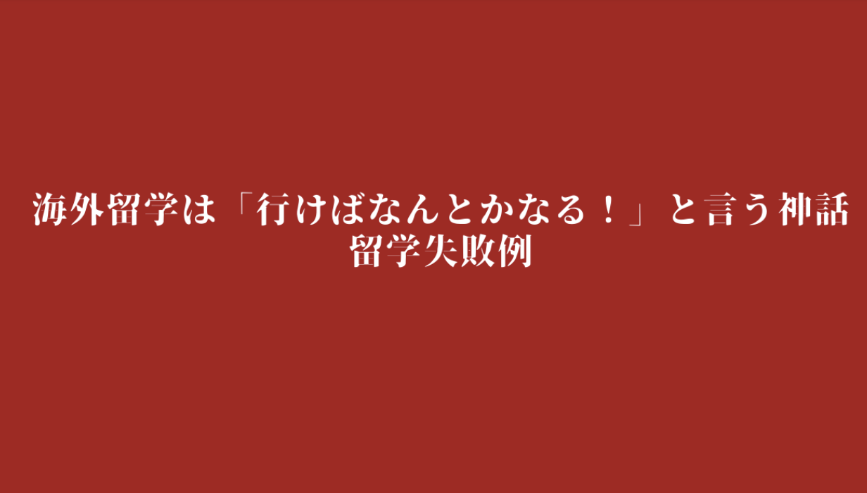 海外留学は「行けばなんとかなる!」と言う神話と留学失敗例