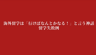 海外留学は「行けばなんとかなる！」と言う神話と留学失敗例