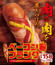 肉に肉を巻きつけた！ ジューシーなフランクにスモークの効いたベーコン 「ベーコン巻フランク」９/６（金）より順次発売