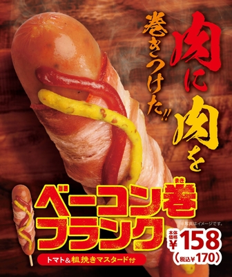ベーコン巻フランク