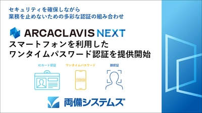 多要素認証セキュリティARCACLAVIS NEXT V2.0をリリース