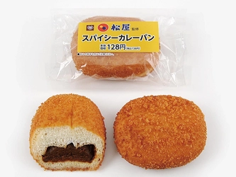 ミニストップ×松屋フーズ 松屋のカレーを菓子パンで楽しめる！ 「スパイシーカレーパン」　７/１７（火）より発売