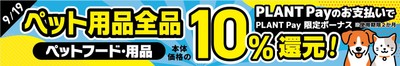 ペット用品全品　PLANT Pay10％還元