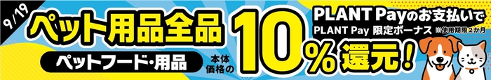 ペット用品全品 PLANT Pay10%還元