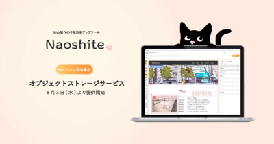 Web制作の作業効率アップツール「Naoshite」　 ストレージ負担を軽減しコストアップを防ぐ オブジェクトストレージサービスを8月3日(水)より提供開始