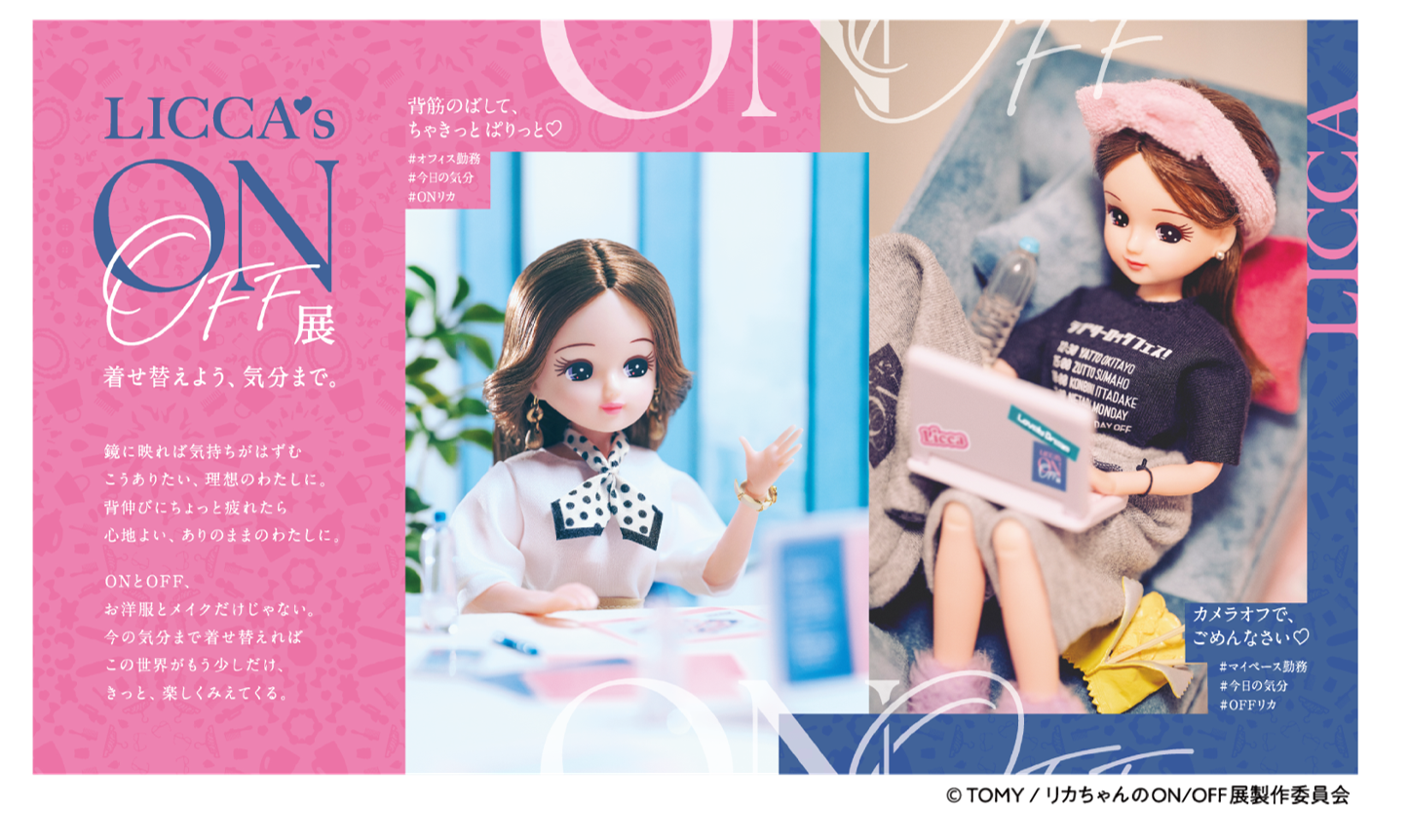 【東京・プレス内覧会のご案内】
3月4日（水）10:00～（報道受付9:30～）
『リカちゃんのON/OFF展』