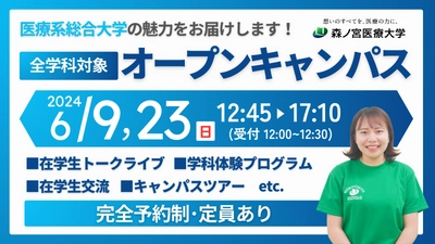 【森ノ宮医療大学】新校舎も見学できる！オープンキャンパス6月9日・23日開催！～5月20日から申込開始～