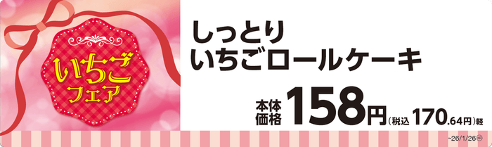 しっとりいちごロールケーキ単品ＰＯＰ
