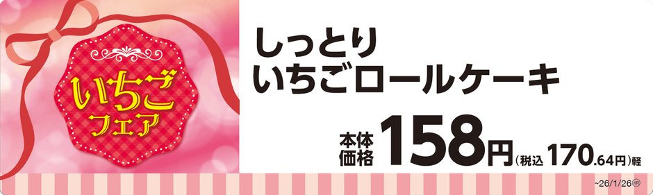 しっとりいちごロールケーキ単品ＰＯＰ