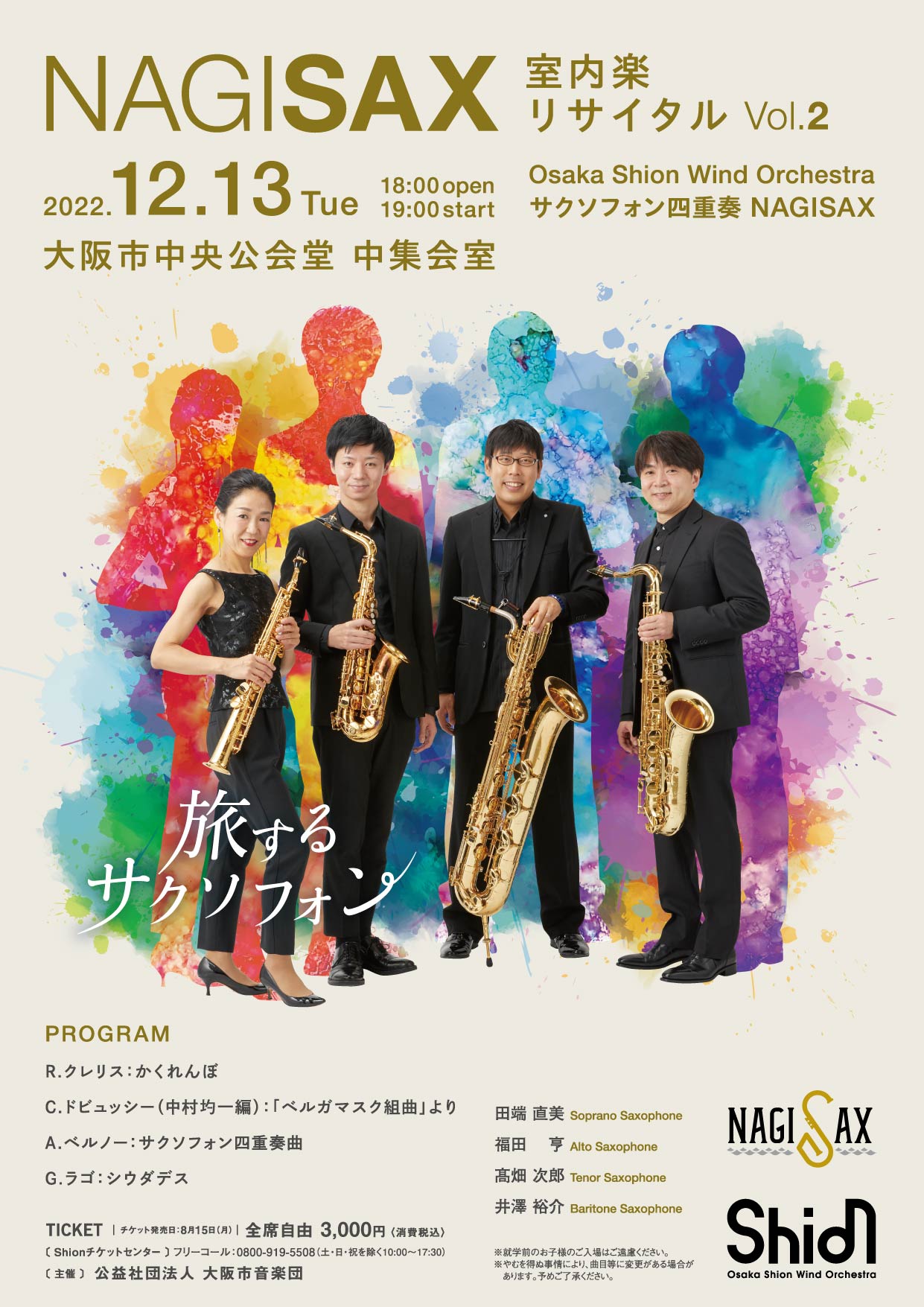 Osaka Shion Wind Orchestra サクソフォン四重奏 NAGISAXが「室内楽