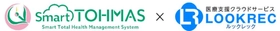 クラウド型健診システム「Smart TOHMAS」が クラウド型医療情報管理共有システム 「LOOKREC」と連携を開始