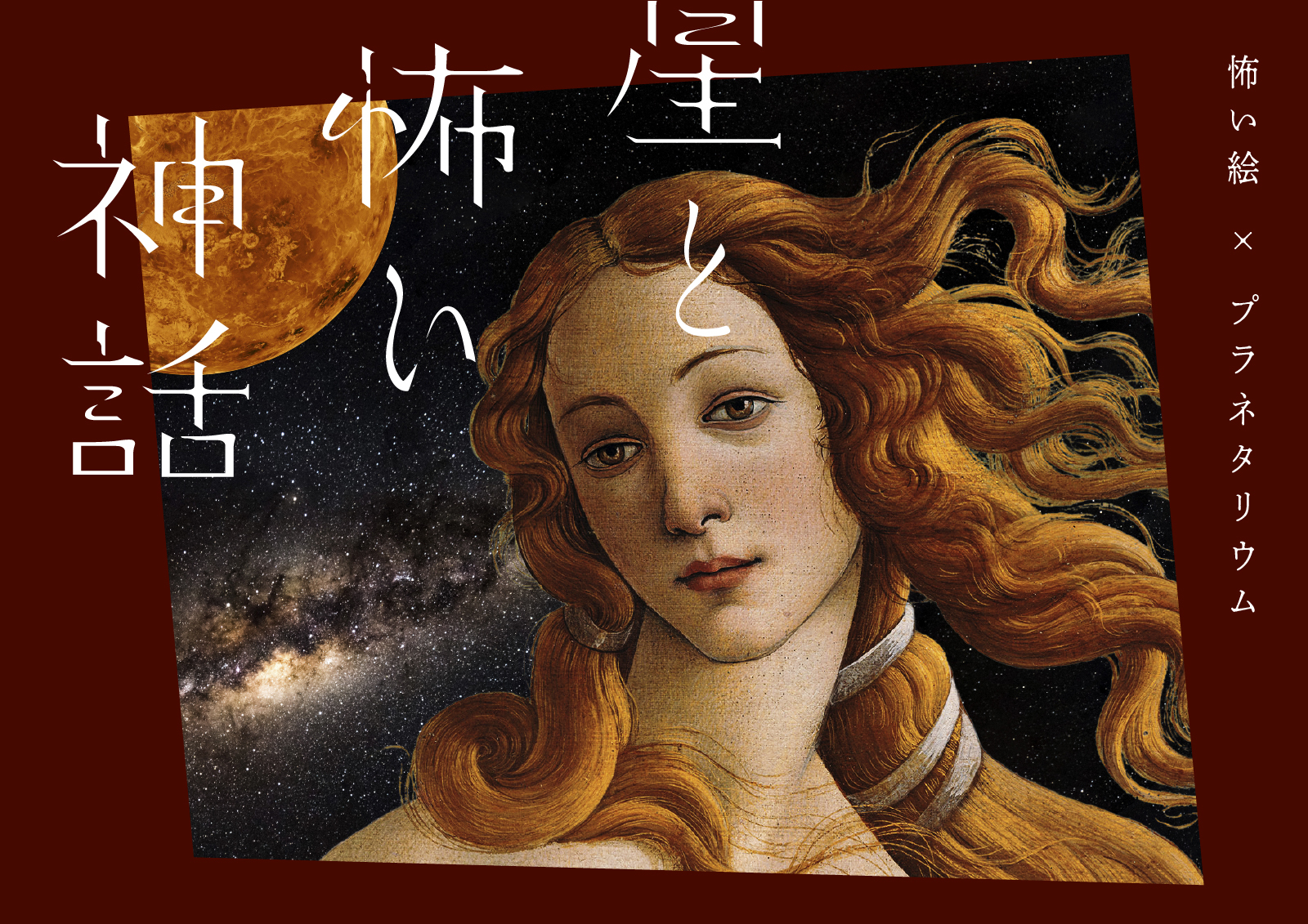 なんて、残酷なプラネタリウム 『星と怖い神話 怖い絵×プラネタリウム