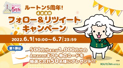 ルートン5周年!4週連続フォロー&リツイートキャンペーン第1弾