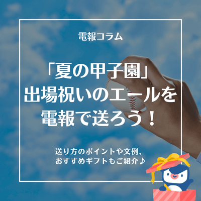 【2025年版】夏の甲子園 出場祝い・応援電報の送り方とおすすめギフト