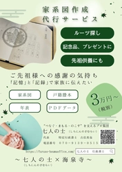 海泉寺、相続関連に特化した行政書士集団「七人の士」による 「相続なんでも無料相談会」好評につきお盆まで毎月開催！ 江戸時代まで遡れる“家系図作成”のお得な特典をご用意