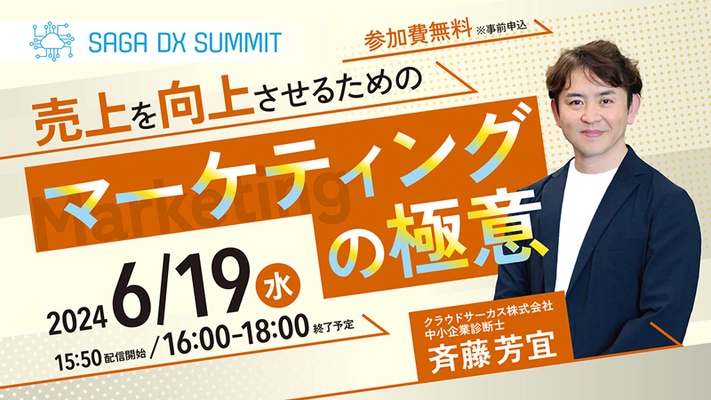 地域企業の経営課題が解決！ 6月19日(水)地域産業のDXを加速させる SAGA DX SUMMIT Vol.2 (事前申込制)