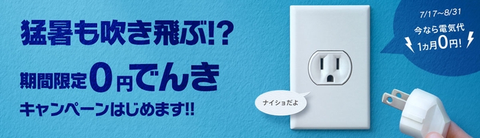 0円でんきキャンペーン
