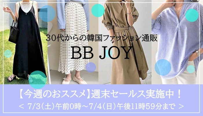 30代からの韓国ファッション通販 BB JOY　今週のおススメ 週末セールス実施中！