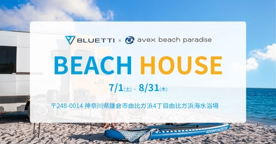 avexプロデュースのBEACH HOUSE 「avex beach paradise」にBLUETTIが協賛！ グリーンエネルギーでの電力提供を実施