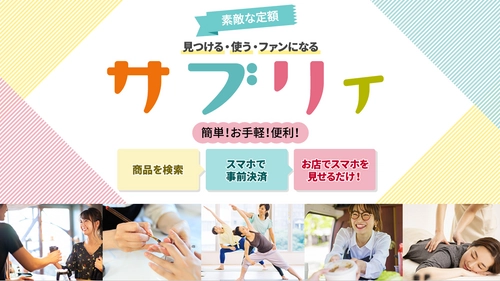 サブスク(定額制)専用ECサイト「サブリィ」が 販売店舗様専用サイトを全面リニューアル！ ～よりわかりやすく、よりシンプルに、 より使いやすいサイトへ進化します～