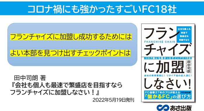 田中司朗 著『会社も個人も最速で繁盛店を目指すなら フランチャイズに加盟しなさい！』2022年5月19日刊行