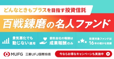 三菱UFJ国際投信『百戦錬磨の名人ファンド』を設定 　直販“mattoco(マットコ)”にて9月23日取扱い開始
