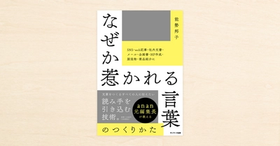 編集者・能勢邦子さんがnoteでつづった編集論『なぜか惹かれる言葉のつくりかた』がサンマーク出版から本日発売！