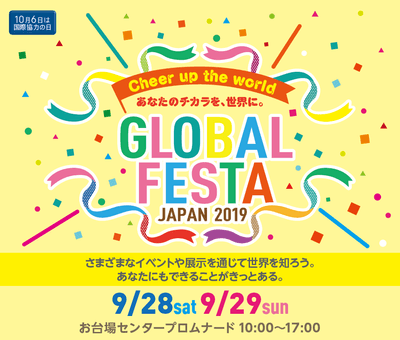 グローバルフェスタ JAPAN 2019