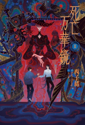 (C)『死亡万花筒』/⻄⼦緒/晋江文学城 (C)Sony Music Solutions Inc.
