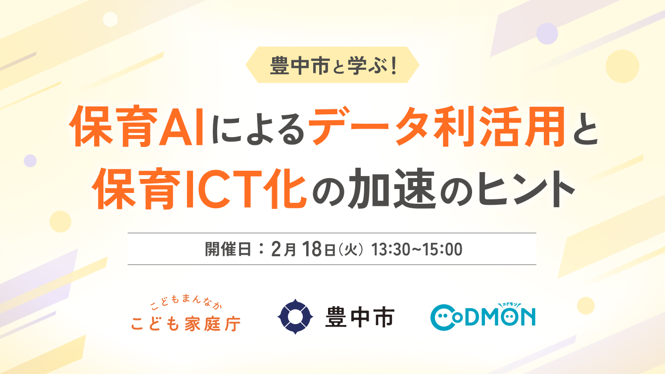 【参加者募集】自治体・保育施設向け 豊中市「保育AIとICT化加速の無料ウェビナー」を2月18日に開催～こども家庭庁×コドモン 保育ICTラボ事業〜
