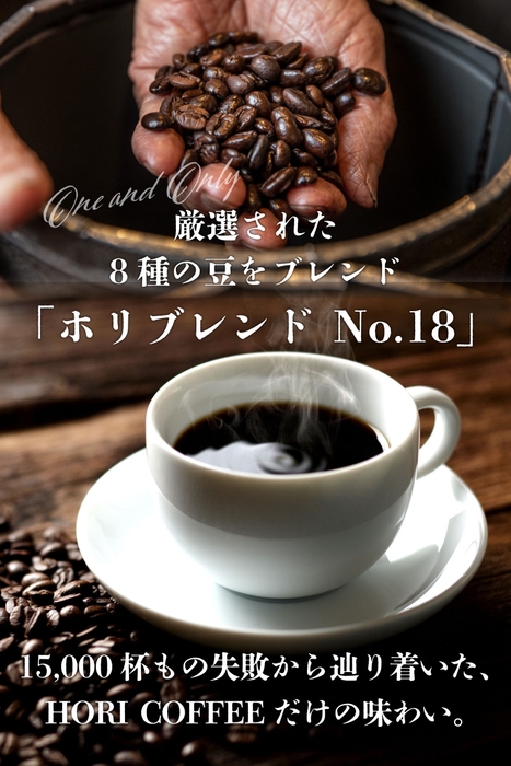 至高の一杯！ホリブレンドNO18