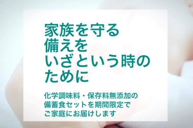 大切な家族のために安心安全な「災害用備蓄食セット」を 数量限定で販売