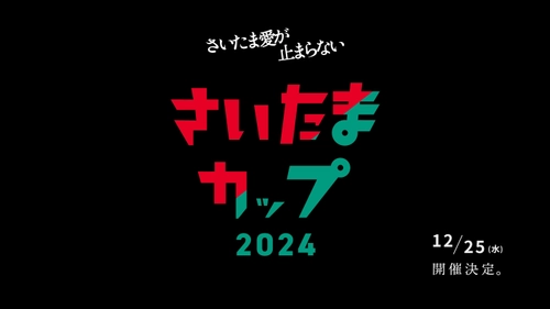 さいたま市発！地域愛を力に変える。中高生と企業が共に創る 「さいたまカップ2024」12月25日(水)に開催決定