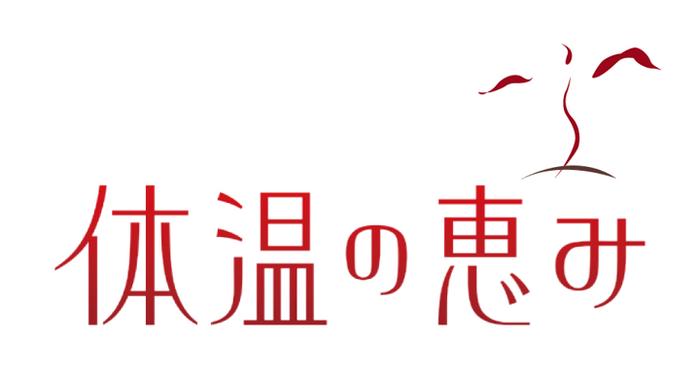 体温の恵みロゴ