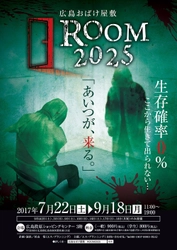 生存確率0％？“生きて出られないお化け屋敷”登場　 広島段原ショッピングセンターで7月22日～実施！