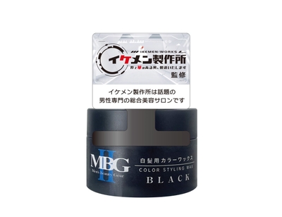 MBG II 白髪用カラーワックス