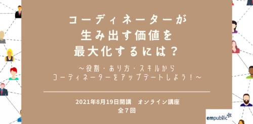 福祉・教育・人材ビジネス・地方創生・市民活動の分野で活動する “コーディネーター”の現場の悩みを解決　 「コーディネーターゼミ 第2期」8月19日から開始