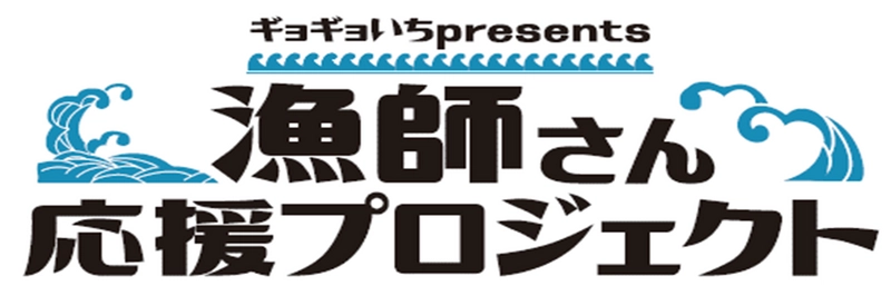 コロナ禍での国内水産物需要低下を受けて漁師を応援！ ギョギョいちpresents 漁師さん応援プロジェクト 2021年2月2日（火）よりスタート