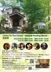 テーマは"癒し・自然・那須高原の音"　弦楽とピアノのコンサート『Listen to the forest ＜那須高原 Healing World＞』出演者決定　カンフェティでチケット発売