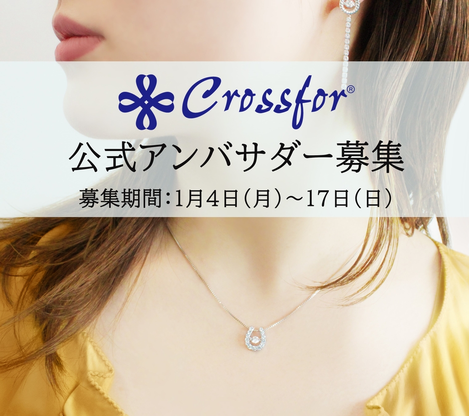 2021年 クロスフォー新規アンバサダー募集開始!