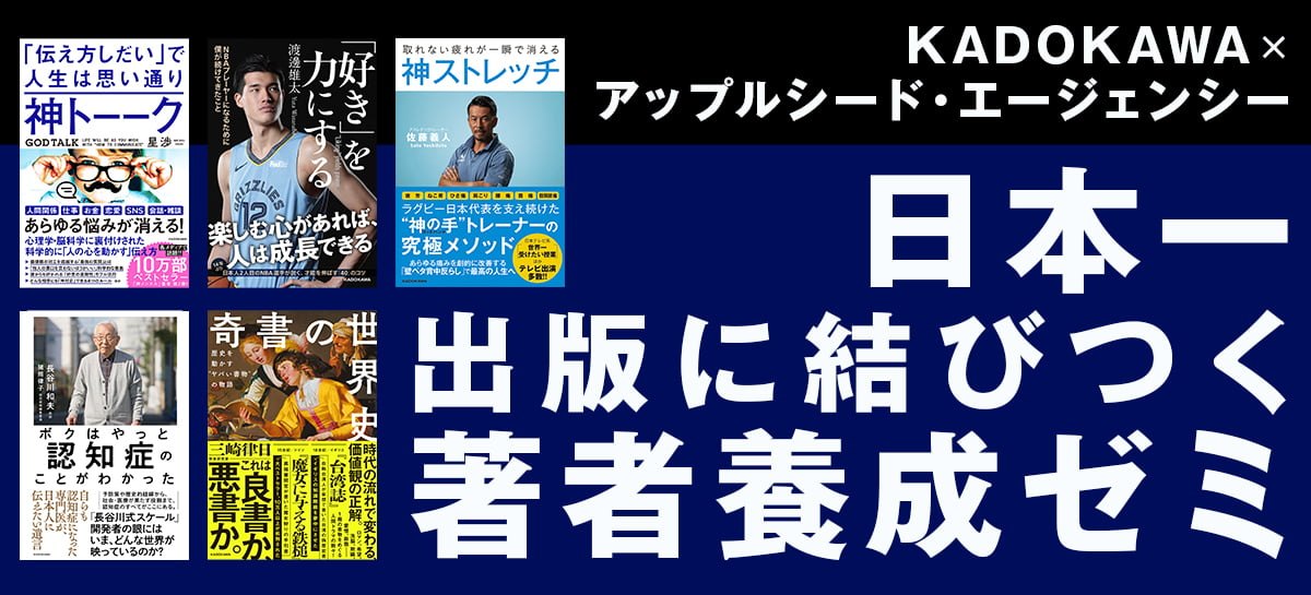 KADOKAWA × アップルシード・エージェンシー 日本一出版に結びつく著者養成ゼミ開講！